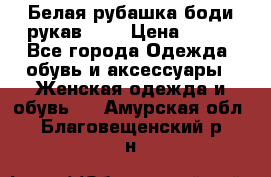 Белая рубашка-боди рукав 3/4 › Цена ­ 500 - Все города Одежда, обувь и аксессуары » Женская одежда и обувь   . Амурская обл.,Благовещенский р-н